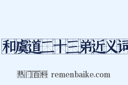 和虞道二十三弟近义词是什么意思的图片